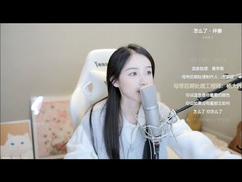 怎麼了 - 周二珂