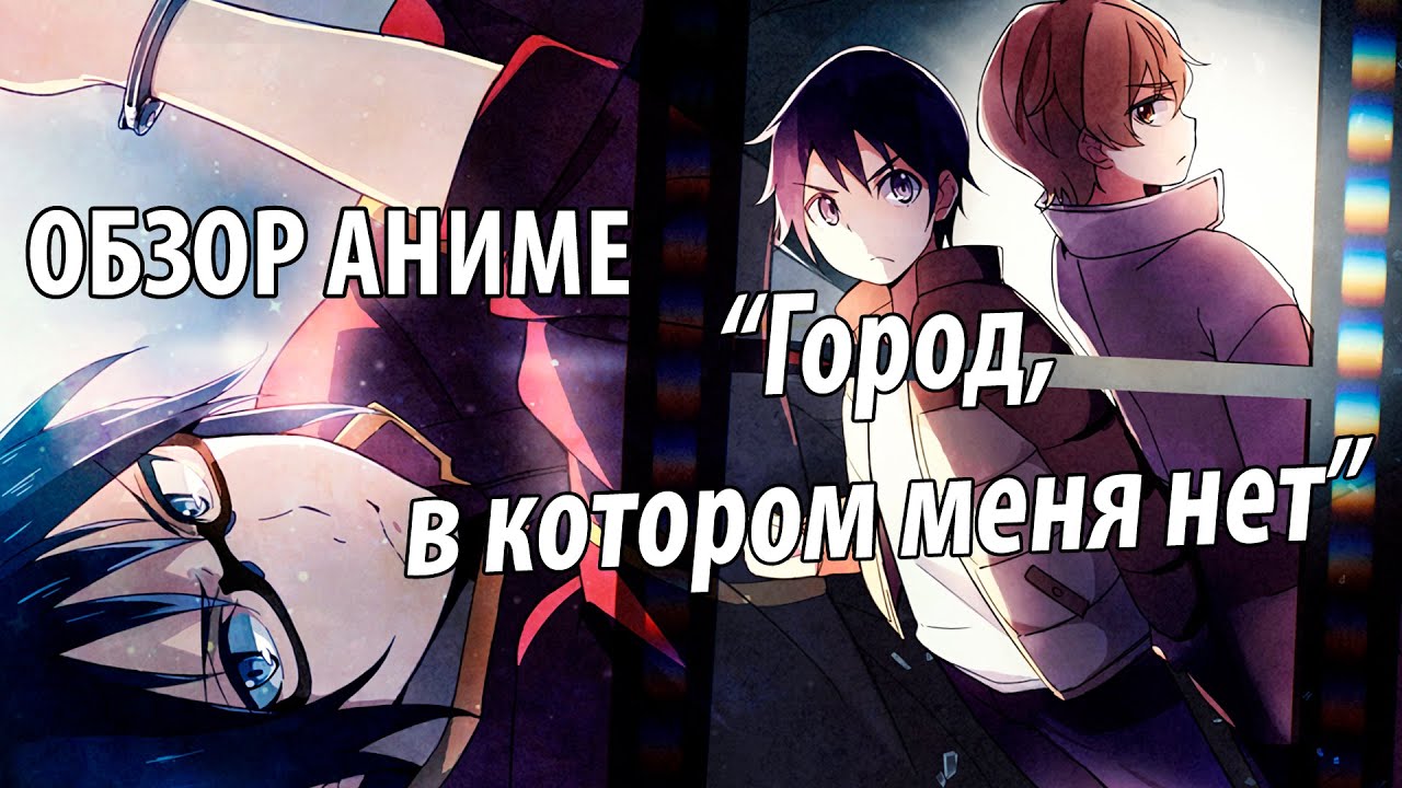 ОБЗОР АНИМЕ - Город, в котором меня нет / Erased / Boku dake ga Inai ...