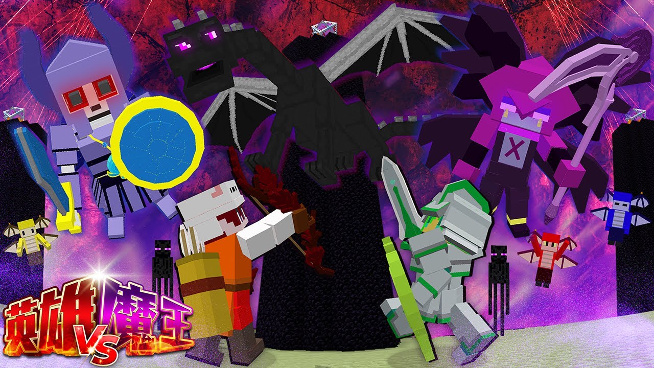 勝つのどっちだ！？エンドラを狙う英雄軍vs魔王軍の攻防戦！【マインクラフト】