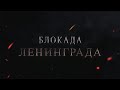 Документальный фильм "Блокада Ленинграда" (2020)