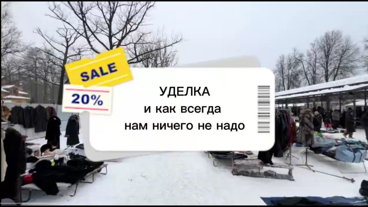 Снежная Уделка: утеплились и пошли «просто посмотреть»
