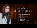 Регрессивный гипноз Доработка 2 Настя Заворотнюк