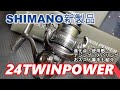24ツインパワー解説!使用感・進化点・アジング・メバリングでの使う番手、おススメの使用法の紹介”!SHIMANO新製品 24TWINPOWER