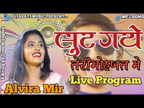 લુટ ગયે તેરી મહોબત મે।। Lut Gaye Teri Mohabat Me।।Alvira Mir।।Hindi Nonstop Poplar Song