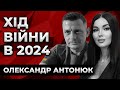 ХІД ВІЙНИ В 2024: ЩО НАСПРАВДІ ВІДБУВАЄТЬСЯ НА ФРОНТІ? Олександр Антонюк. Культ Особистості.