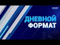 Новости Казахстана. 11.04.2022 / Дневной формат