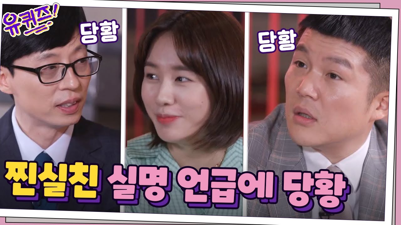 찐실친 실명 언급에 당황한 자기들 ㅋㅋㅋ | 유 퀴즈 온 더 블럭 YOU QUIZ ON THE BLOCK EP.56 - YouTube