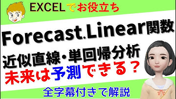 【Excel講座】Forecast.Linear関数は、未来の数値を予測する関数です。最小二乗法、単回帰分折、近似直線との関連についてもお話ししていきます