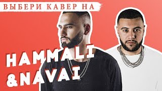 HAMMALI & NAVAI | выбери КАВЕРЫ для выпуска!!!