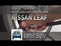 Как откалибровать датчики давления колес Nissan Leaf с помощью Leaf Spy?