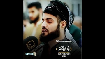 اجمل و اروع تلاوة سمعتها في حياتي سكينة لا توصف للقارئ شيخ رعد محمد الكردي ما تيسر من سورة التغابن