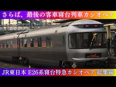 ありがとう、カシオペア】JR東日本 E26系寝台特急カシオペア 総集編