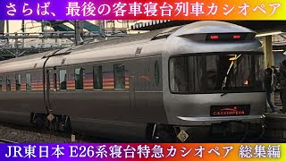 ありがとう、カシオペア】JR東日本 E26系寝台特急カシオペア 総集編
