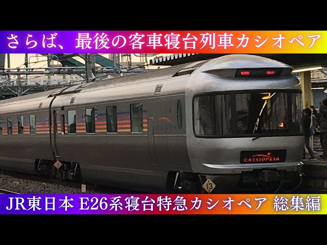 ありがとう、カシオペア】JR東日本 E26系寝台特急カシオペア 総集編