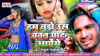 SAD SONG | Rahul Rajdhani | हम तुझे उस वक्त याद आएंगे | Ham Tujhe Us Wakt Yad Aayenge बेवफाई सॉन्ग