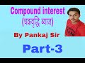 Compound Inerest  ( चक्रवृद्धि ब्याज) Part-3 | Pankaj Sir | ||Competition Express ||