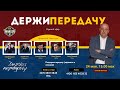 ДИВИЗИОН ТАРАСОВА: ЧТО ПРОИСХОДИТ? Держи передачу с Алексеем Шевченко