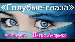 Сергей Ежов  - Голубые глаза