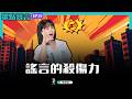 【眾點萱言】ep19. 選舉奧步殺傷力強! 靠「腳勤」努力打破謠言
