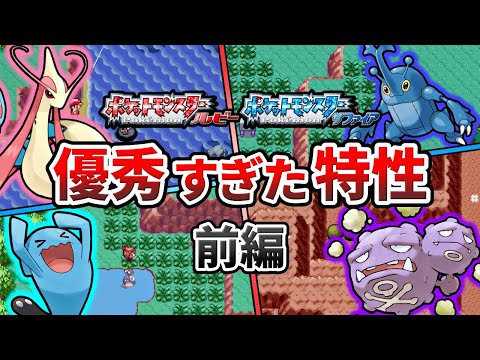 ポケモンルビサファで優秀だった特性TOP10(前編)【ポケモンRS】【ゆっくり解説】
