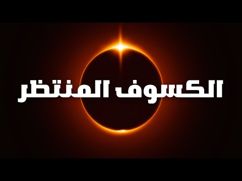 حقيقة كسوف الشمس الكلي 8 ابريل 2024 ماذا سيحدث