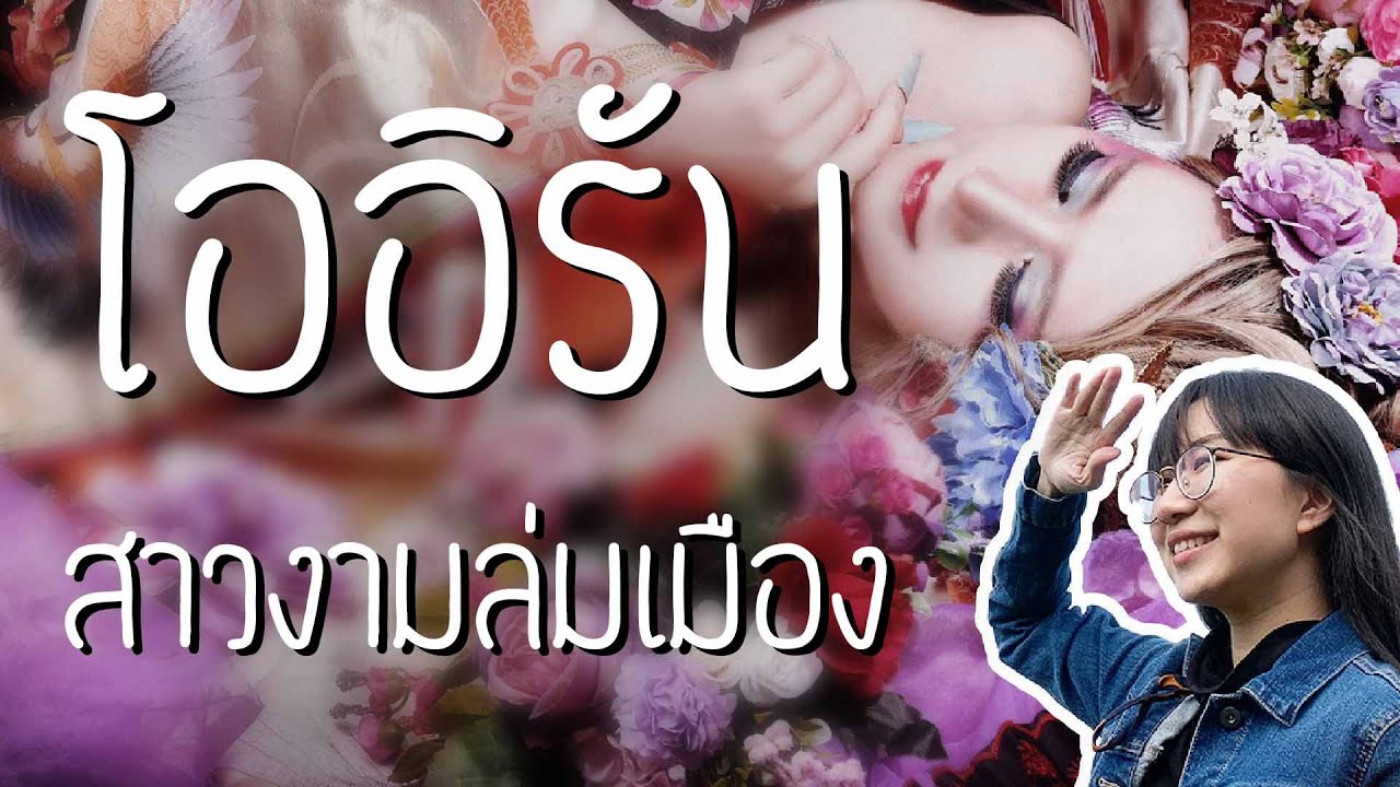 บุกบ้านโออิรัน 5 วันบนเกาะซาโดะ นีงะตะ ft. Wiri | Point of View On Tour EP. 42 x Niigata