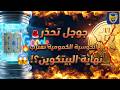 نهاية البيتكوين تقترب سوق الكريبتو في خطر تهديد الحوسبة الكمومية