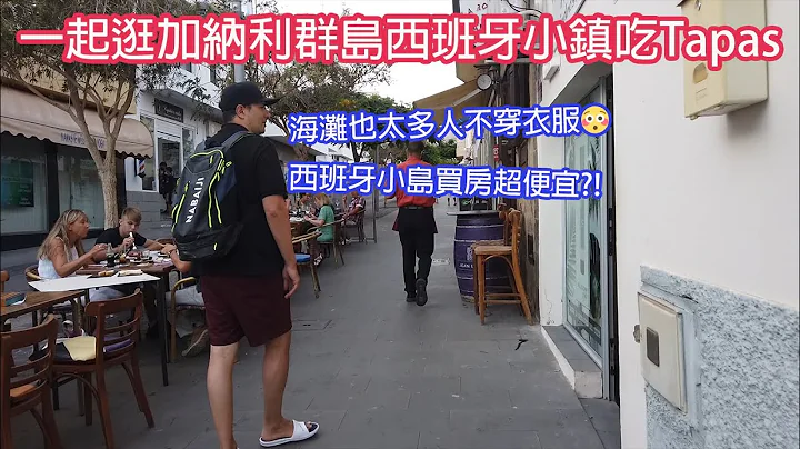 加納利群島西班牙小鎮買房超便宜?!因為疫情很多店都倒了…這裏的海灘裸體的人也太多XD｜Morro Jable Vlog - 天天要聞