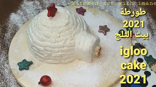 طورطة2021 كوخ الاسكيمو أو بيت الثلج/igloo strawberry mascarpone cream cake/iglou gâteau aux fraises