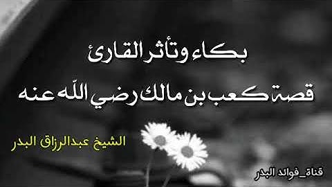 بكاء وتأثر القارئ قصة كعب بن مالك رضي الله عنه الشيخ عبدالرزاق