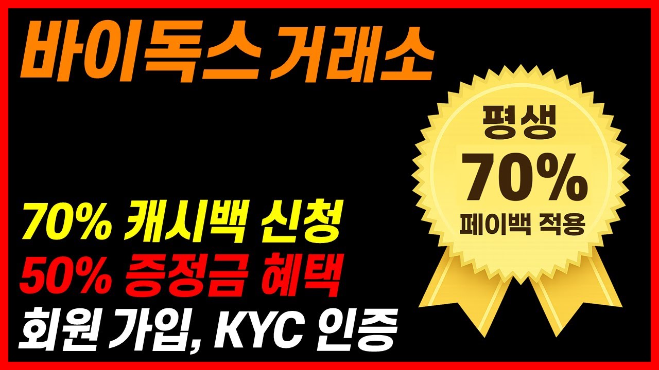 평생 70% 캐시백 적용 + 입금 지원 이벤트! 바이독스(Bydoxe) 거래소! - YouTube