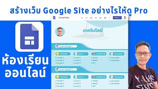 สร้างเว็บห้องเรียนออนไลน์ด้วย New Google Site อย่างไรให้ดู Pro ใครเห็นต้องว๊าว