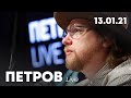 Петров live | Провал в Берліні - обміну полоненими не буде | Зашквари української журналістики