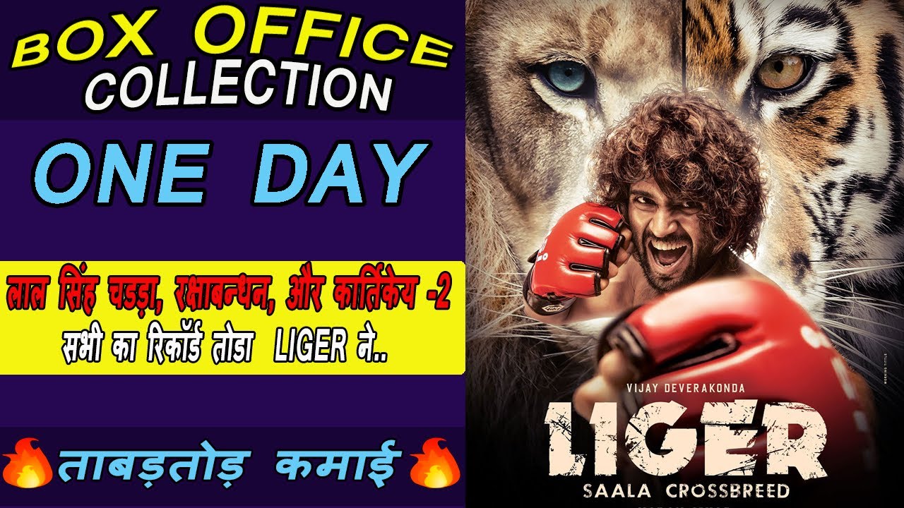 LIGER FISRT DAY BOX OFFICE COLLECTION || LIGER MOVIE REVIEW BUDGET REACTION 2022 || MOVIE QUANTUM