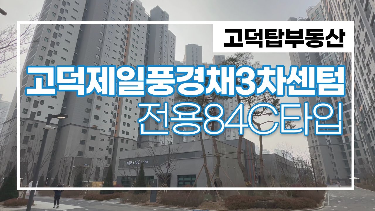 고덕 제일풍경채3차센텀 전용 84C타입 구조굿 수납굿 채광굿 랜선 집구경 GO!  ☎010-3576-7120 고덕탑부동산☎