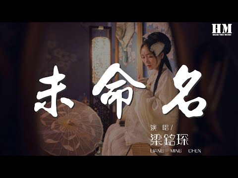 樑銘琛 - 未命名『有太多未命名閃爍的煙火』【動態歌詞Lyrics】