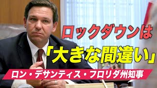 フロリダ州知事「ロックダウンは大きな間違い」