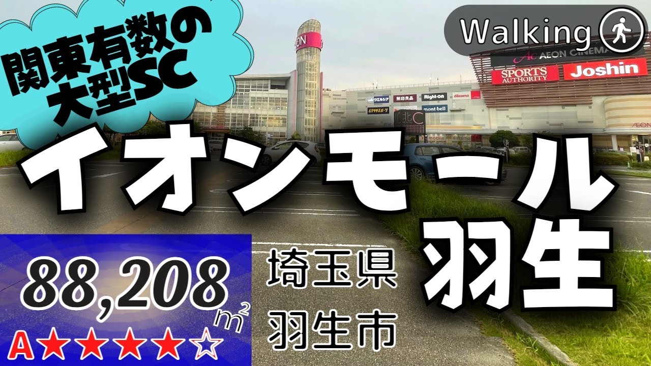 【75,000㎡】交通の要衝(122号･125号･羽生IC)の地 イオンモール羽生 Japan walking | Virtual Walking Tour