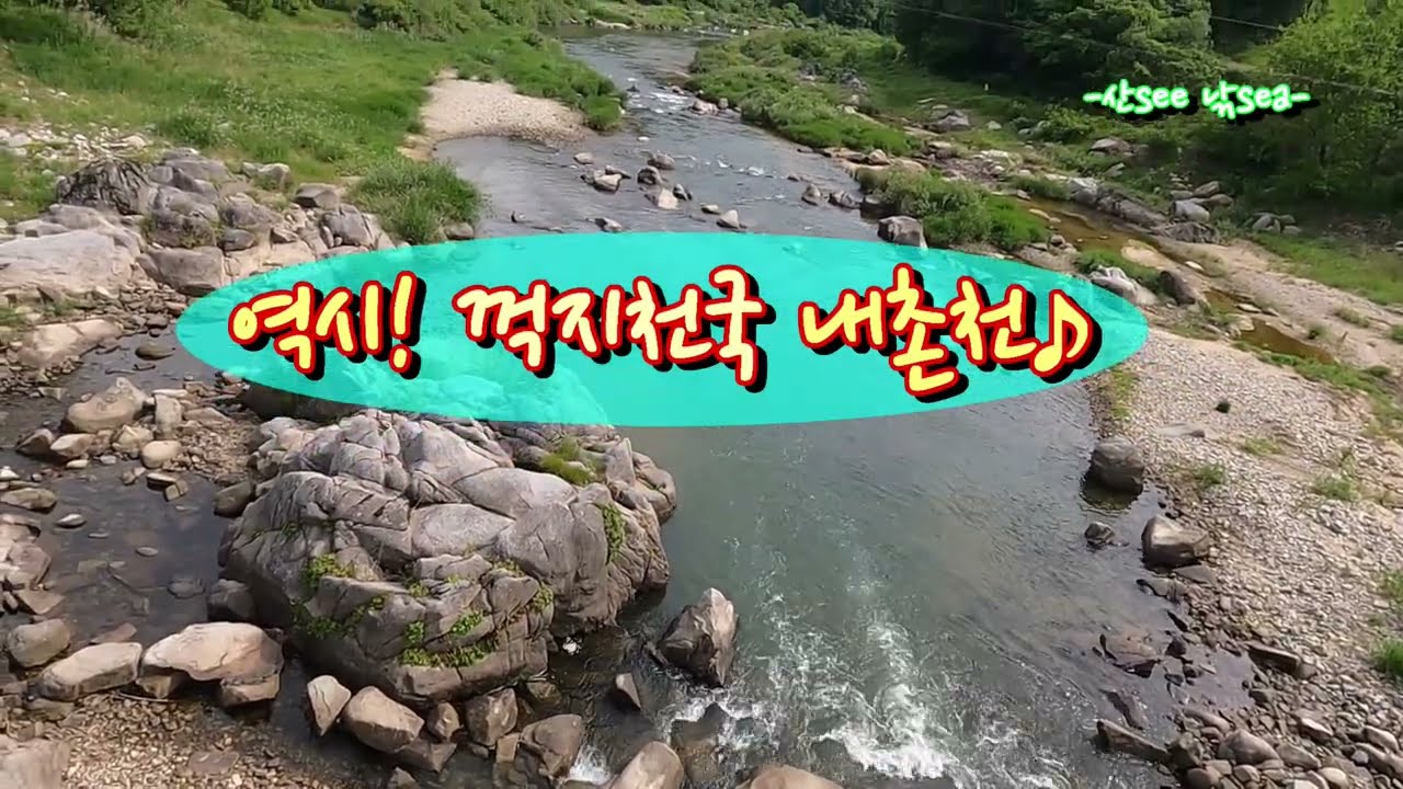 대물 꺽지 만나보기! 내촌천♪
