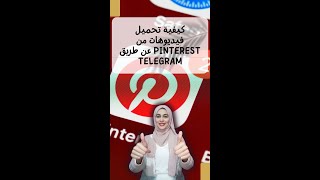 كيفية تحميل فيديوهات من Pinterest عن طريق telegram