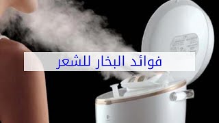 فوائد البخار للشعر