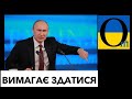 НІЯКОЇ ЗУСТРІЧІ! Вимагають від України неможливого!