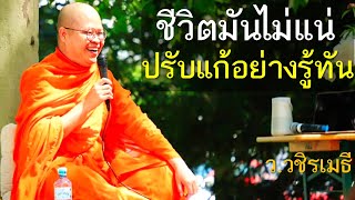 ชีวิตมันไม่แน่ ปรับแก้อย่างรู้ทัน โดย ท่าน ว.วชิรเมธี (พระเมธีวชิโรดม - พระมหาวุฒิชัย) ไร่เชิญตะวัน