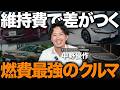 【ガソリン高騰】プロが選ぶ「燃費が良い車」5選！維持費の節約に超おすすめな車をご紹介します！