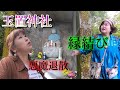 熊野三山⛰奥の院　霊峰山頂【玉置神社】悪魔退散　縁結び　珍しい御利益とは⁉️