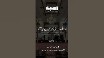 من سورة #الأحزاب - القارئ ماجد الزامل | #الرياض