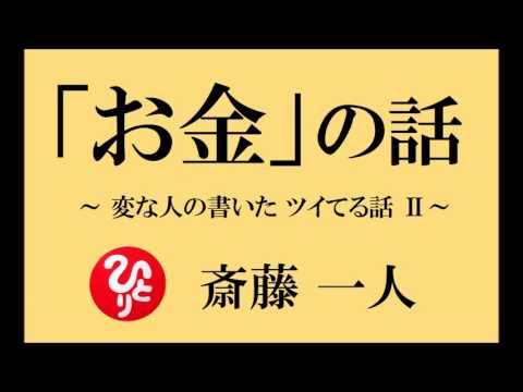 宇宙貯金の話 斉藤一人 魅力的な言葉と行動がカギ Youtube