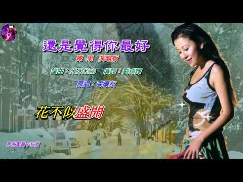 還是覺得你最好   陳果〈原曲壓聲卡拉版〉