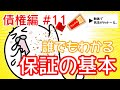 民法 債権編#11　「誰でもわかる保証・保証人の基本」解説　【行政書士試験対策】