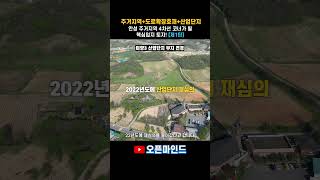 주거지역 4차선 코너가 될 핵심입지 안성 땅! [제1탄]